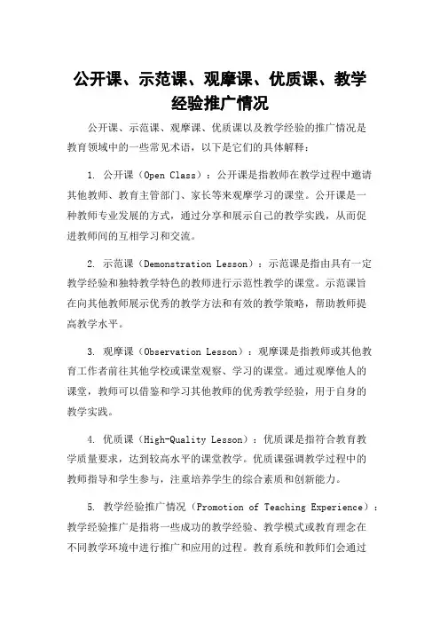公开课、示范课、观摩课、优质课、教学经验推广情况