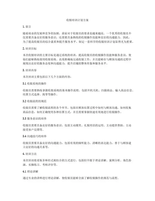 收银培训计划方案
