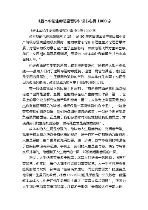 《叔本华论生命悲剧哲学》读书心得1000字