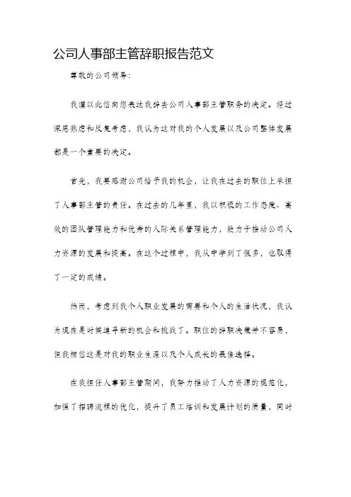 公司人事部主管辞职报告范文
