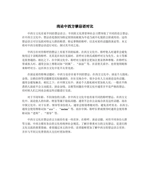 浅论中西方禁忌语对比