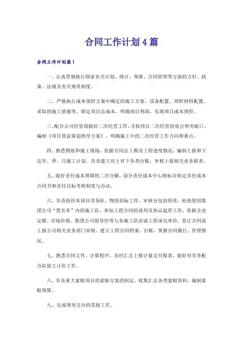 合同工作计划4篇
