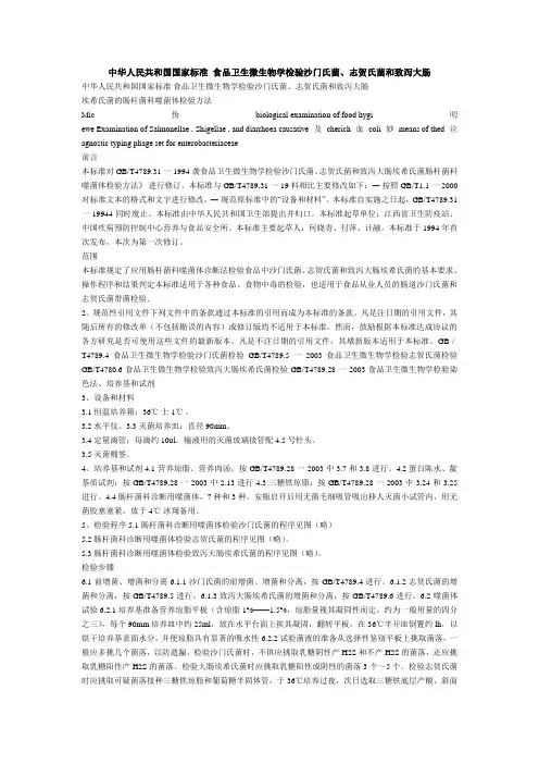 中华人民共和国国家标准食品卫生微生物学检验沙门氏菌、志贺氏菌和