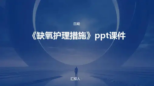 《缺氧护理措施》ppt课件