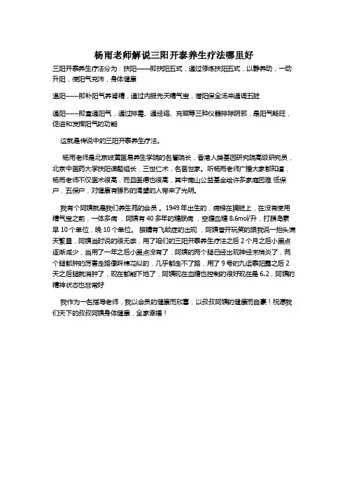 杨雨老师解说三阳开泰养生疗法哪里好