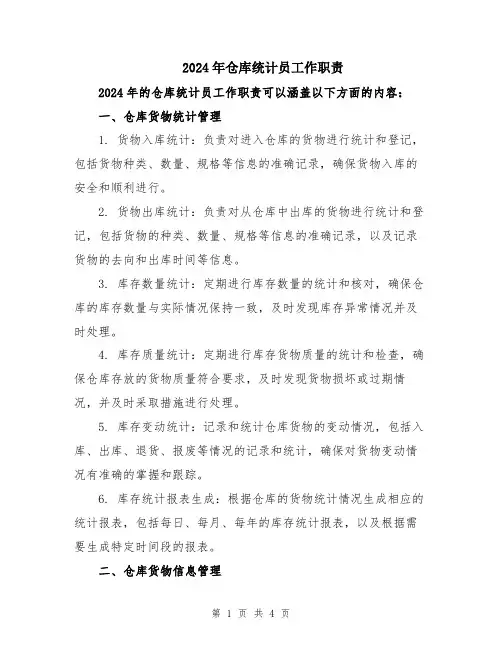 2024年仓库统计员工作职责