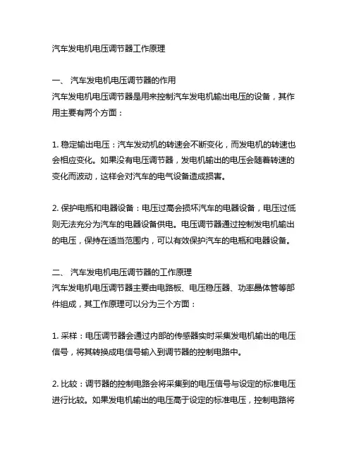 汽车发电机电压调节器工作原理