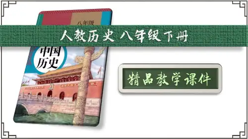第14课 海峡两岸的交往【2023春八下历史优质课件】