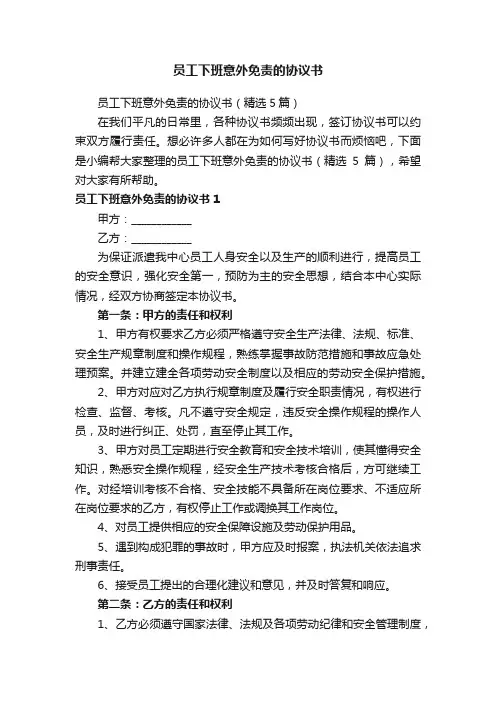 员工下班意外免责的协议书（精选5篇）
