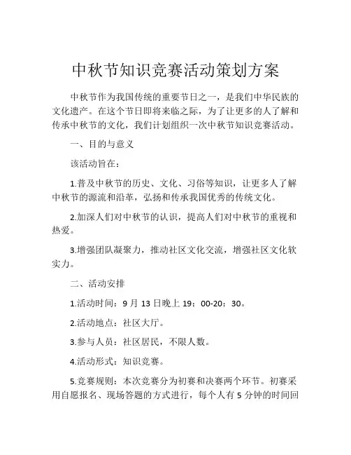 中秋节知识竞赛活动策划方案