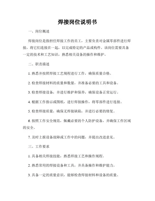 焊接岗位说明书
