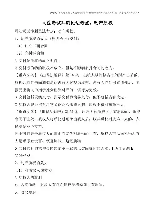 司法考试冲刺民法考点：动产质权