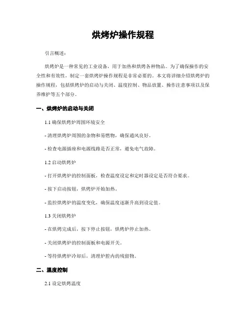 烘烤炉操作规程