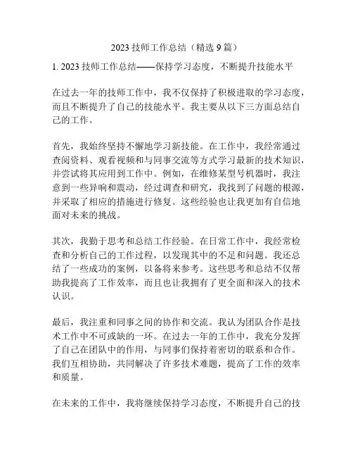 2023技师工作总结(精选9篇)