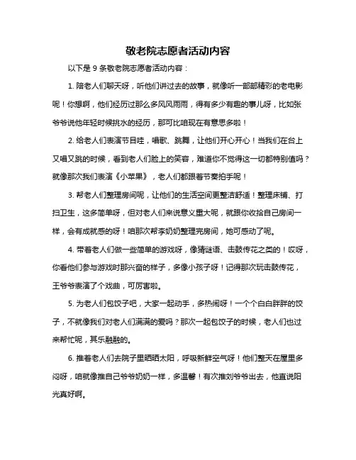 敬老院志愿者活动内容