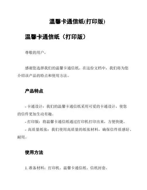 温馨卡通信纸(打印版)