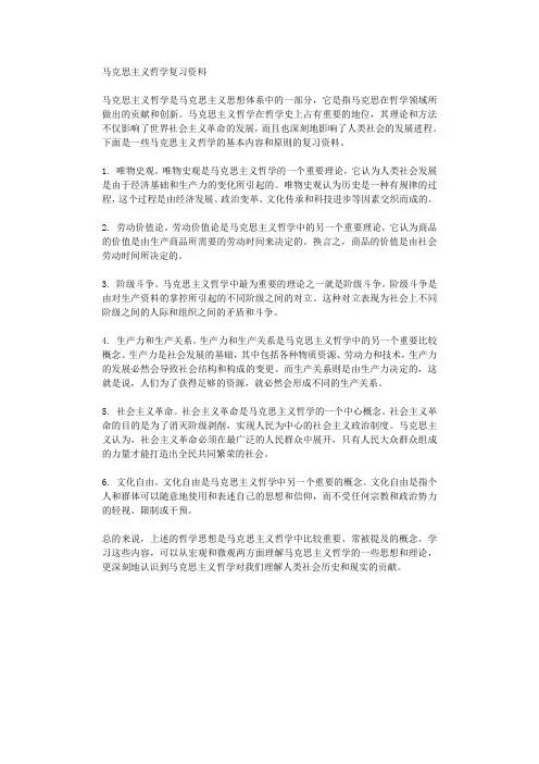 马克思主义哲学复习资料