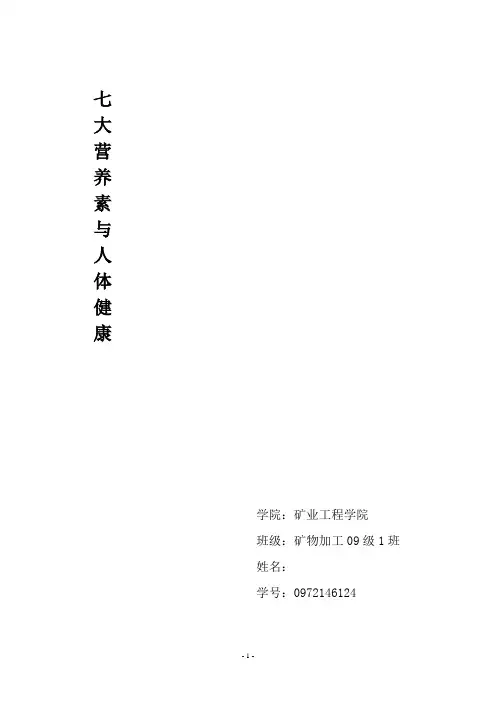 七大营养素与人体健康