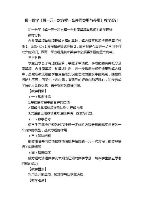 初一数学《解一元一次方程一合并同类项与移项》教学设计
