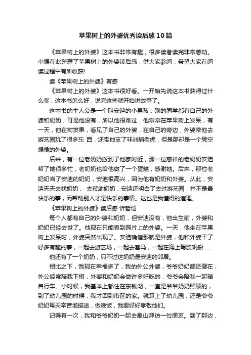 苹果树上的外婆优秀读后感10篇