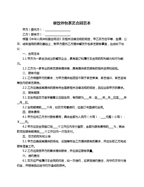 餐饮外包茶艺合同范本