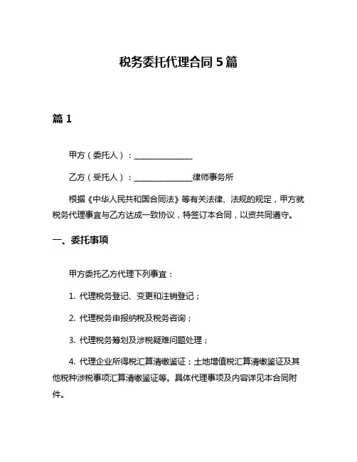 税务委托代理合同5篇