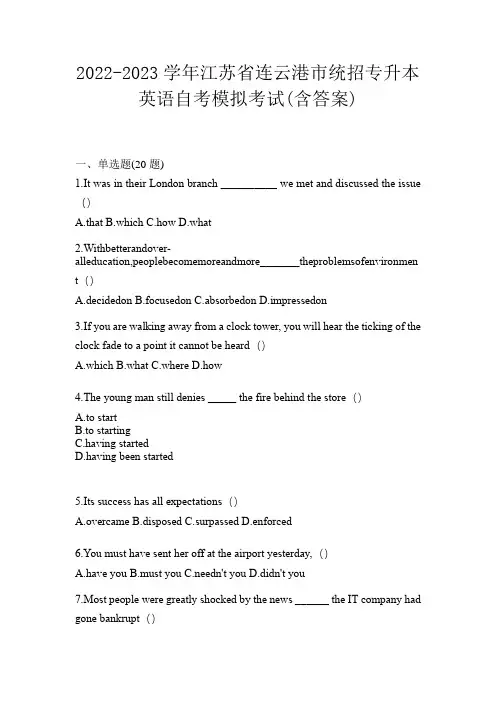 2022-2023学年江苏省连云港市统招专升本英语自考模拟考试(含答案)