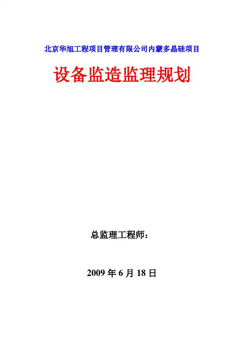 设备监造监理规划