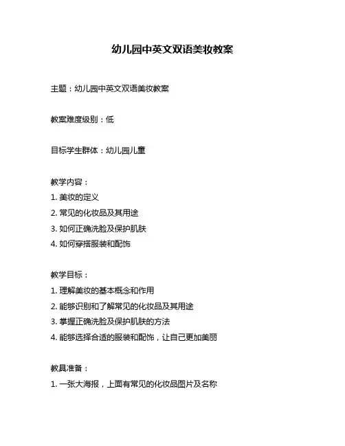 幼儿园中英文双语美妆教案