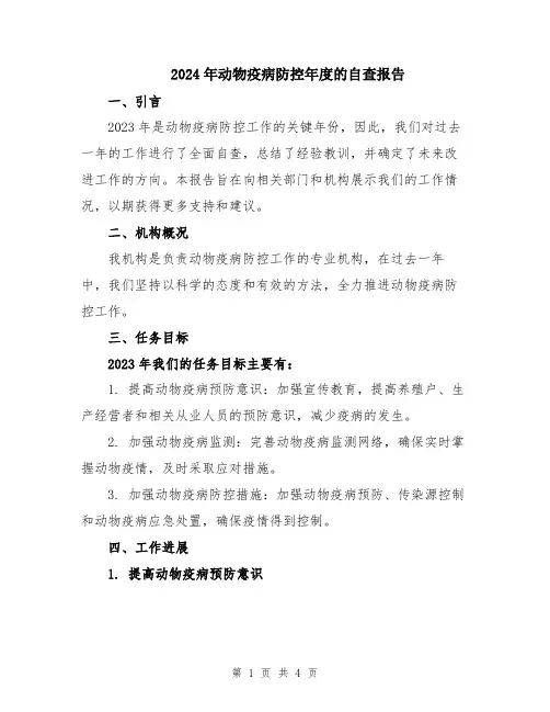 2024年动物疫病防控年度的自查报告