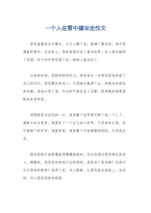 一个人在雪中撑伞走作文