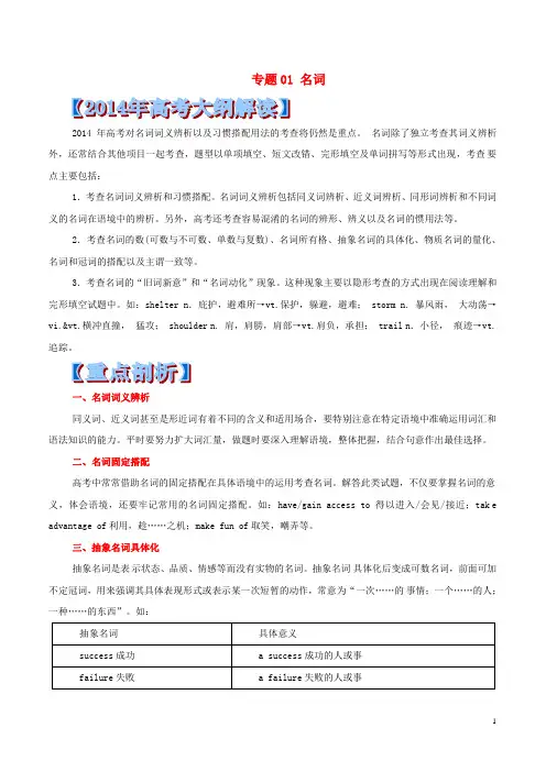 高考英语 重点 难点 核心考点全演练 专题01 名词