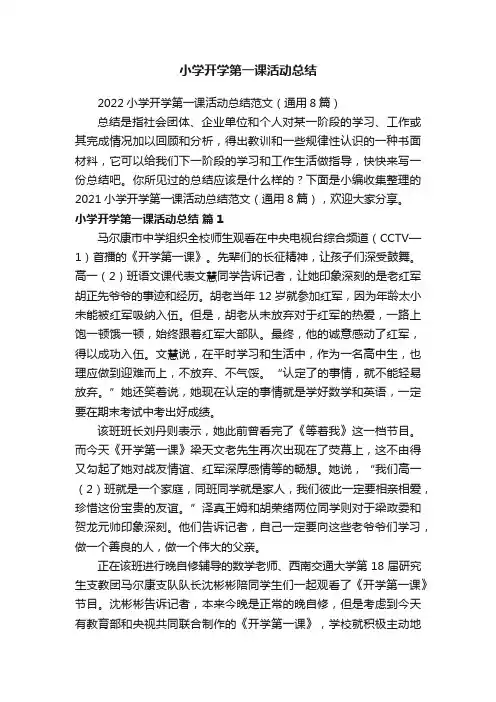 2022小学开学第一课活动总结范文（通用8篇）