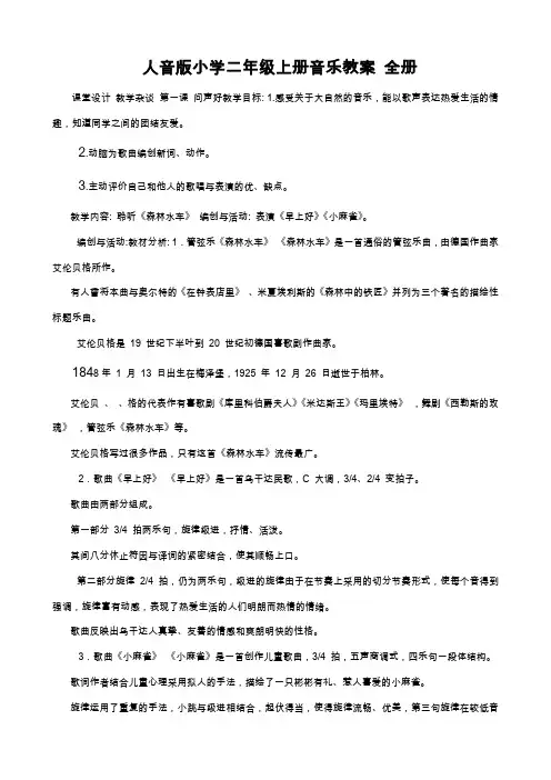 人音版小学二年级上册音乐教案 全册