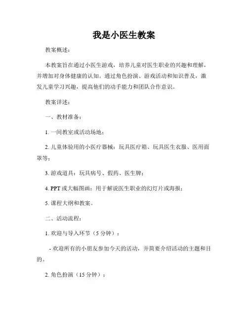 我是小医生教案