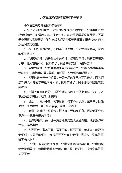 小学生送给老师的教师节祝福语（精选290句）