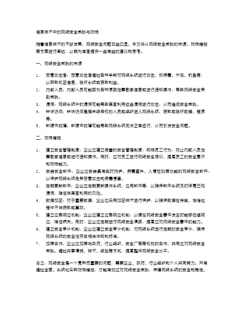 信息技术中的网络安全威胁与防范
