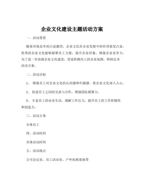 企业文化建设主题活动方案