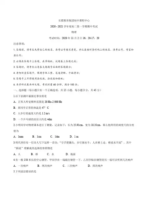 湖南省长沙市长郡教育集团初中课程中心2020-2021学年八年级(上)期中考试物理试题