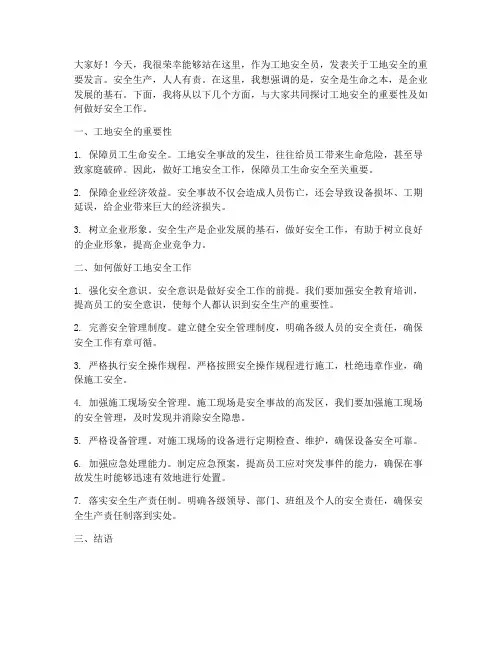 工地安全员发言稿范文模板