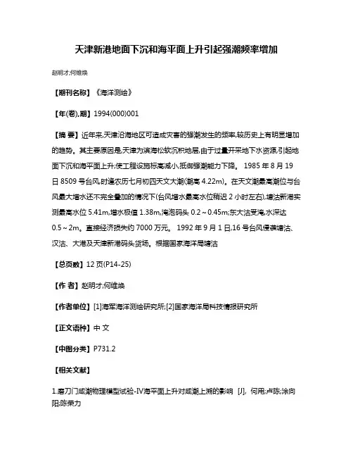 天津新港地面下沉和海平面上升引起强潮频率增加