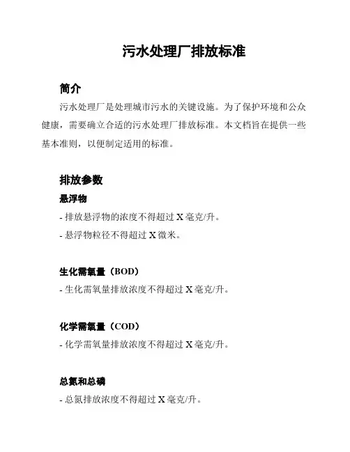 污水处理厂排放标准