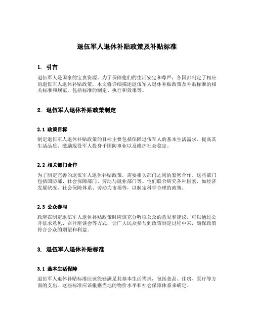 退伍军人退休补贴政策及补贴标准