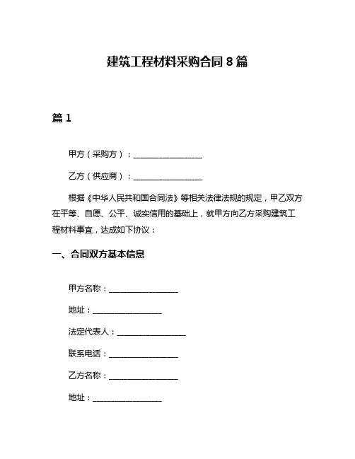 建筑工程材料采购合同8篇