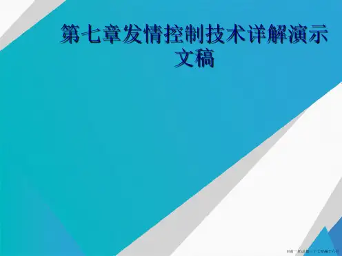 第七章发情控制技术详解演示文稿