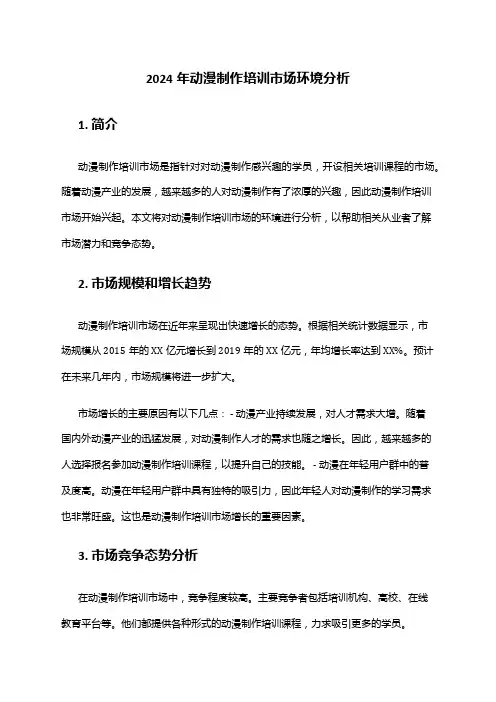2024年动漫制作培训市场环境分析