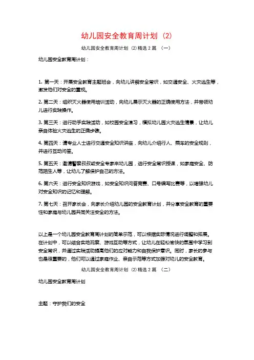 幼儿园安全教育周计划2篇