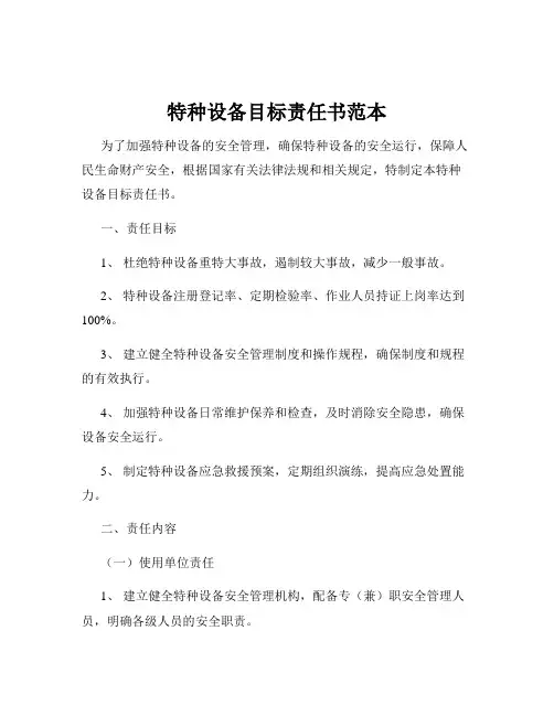 特种设备目标责任书范本
