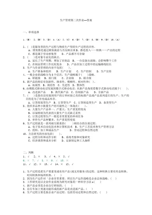 生产管理第二次作业答案