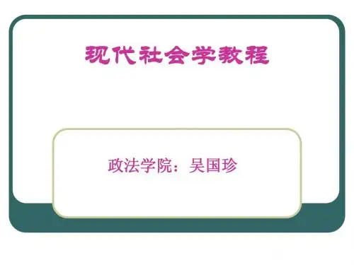第一章社会学的研究对象和学科地位